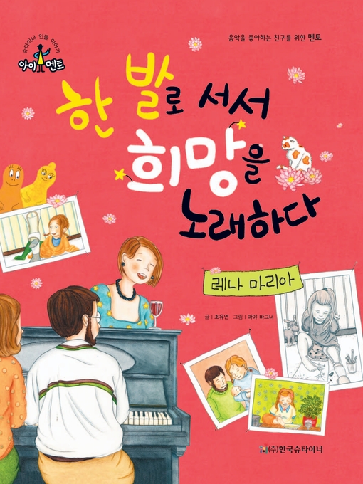 Title details for 한 발로 서서 희망을 노래하다_레나 마리아 by 조유연 - Available